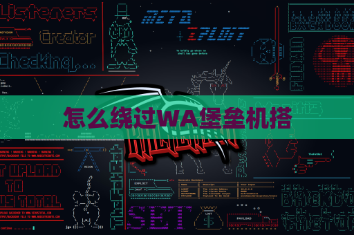 怎么绕过WA堡垒机搭