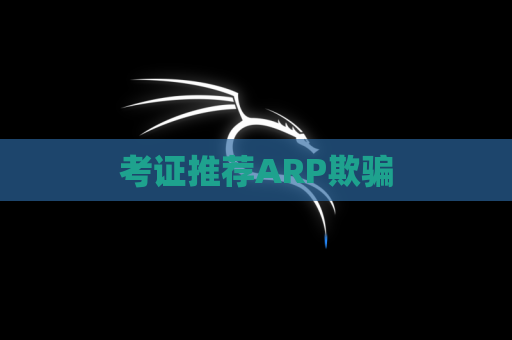 考证推荐ARP欺骗
