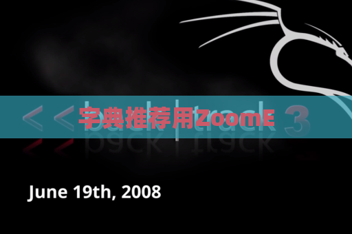 字典推荐用ZoomE