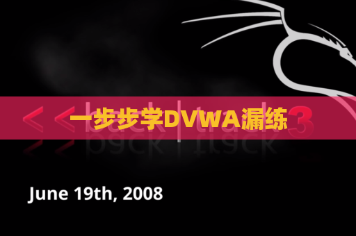 一步步学DVWA漏练