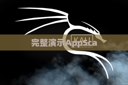 完整演示AppSca