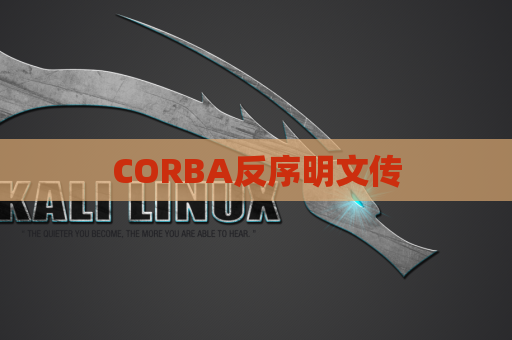 CORBA反序明文传
