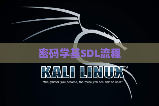 密码学基SDL流程
