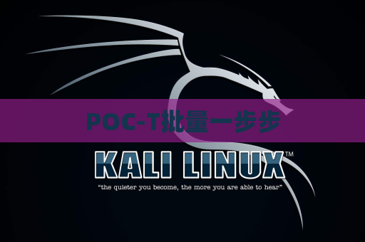 POC-T批量一步步