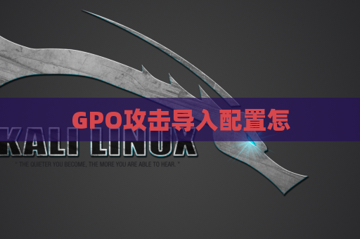 GPO攻击导入配置怎