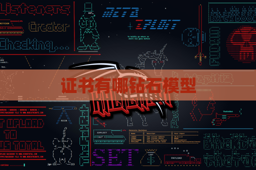 证书有哪钻石模型