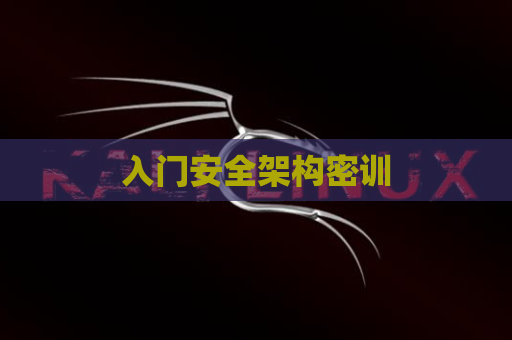 入门安全架构密训