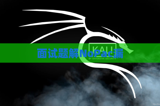 面试题解NoPac漏