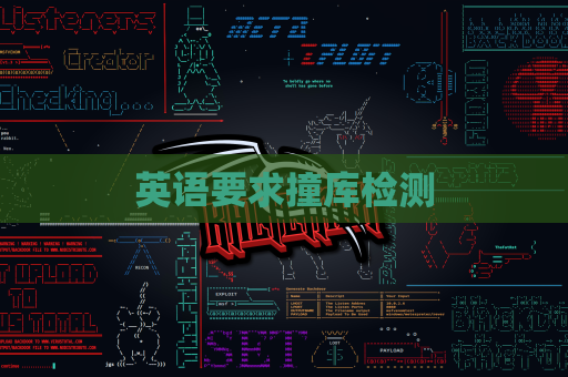 英语要求撞库检测