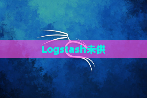 Logstash未供