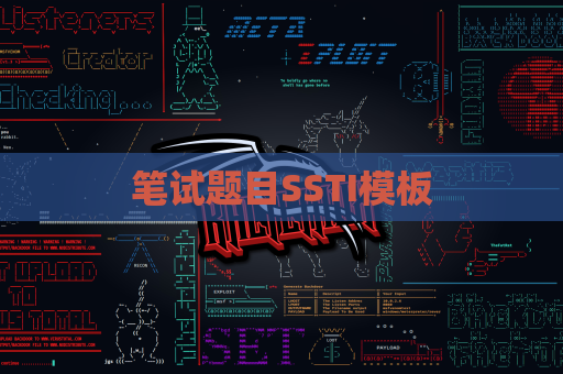 笔试题目SSTI模板