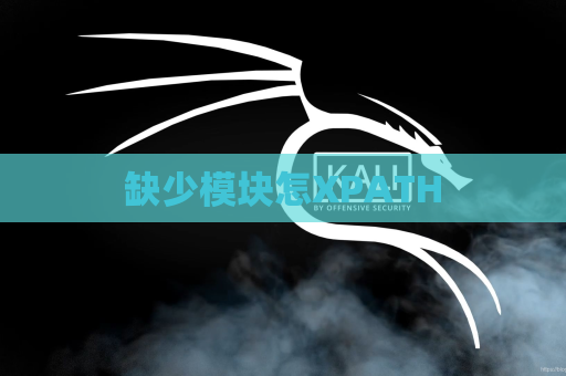 缺少模块怎XPATH