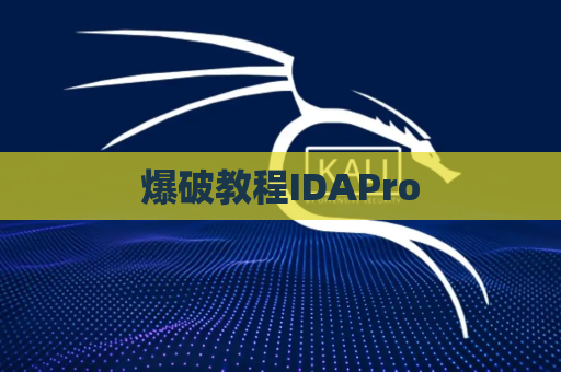 爆破教程IDAPro