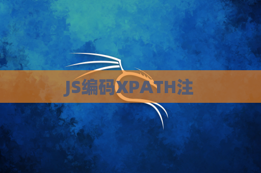 JS编码XPATH注