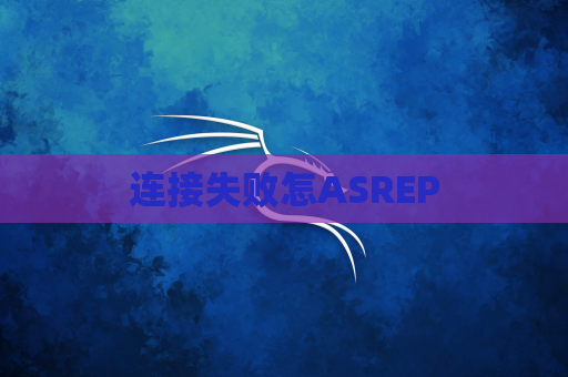 连接失败怎ASREP