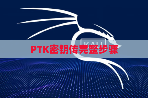 PTK密钥传完整步骤