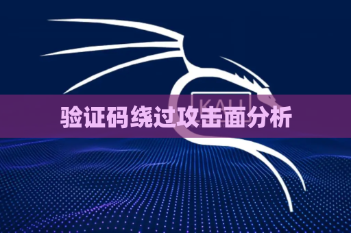 验证码绕过攻击面分析
