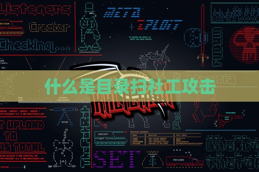 什么是目录扫社工攻击