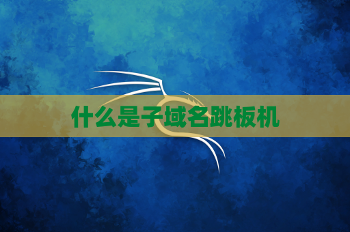 什么是子域名跳板机