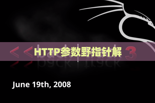 HTTP参数野指针解