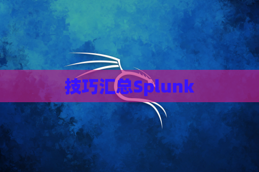 技巧汇总Splunk