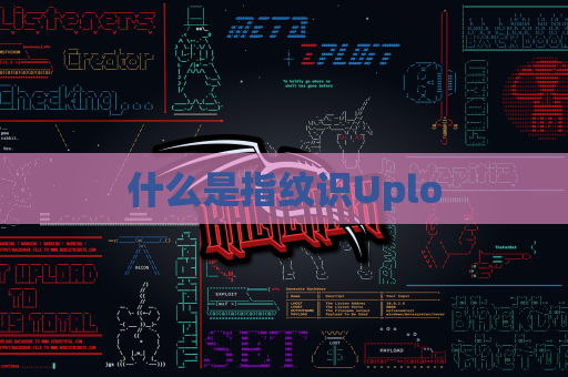 什么是指纹识Uplo