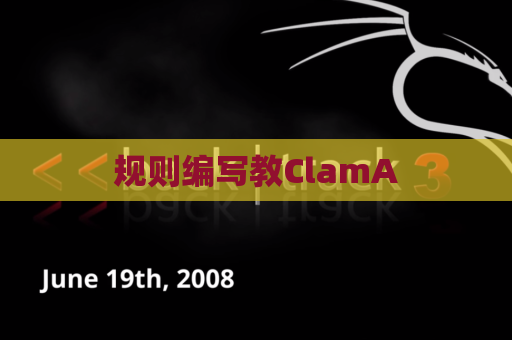 规则编写教ClamA