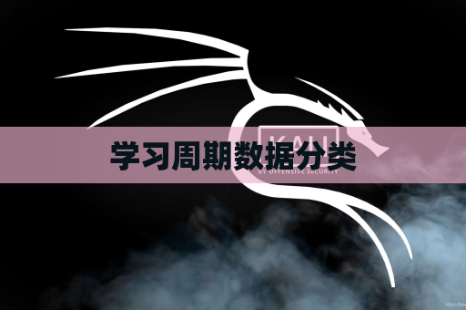 学习周期数据分类