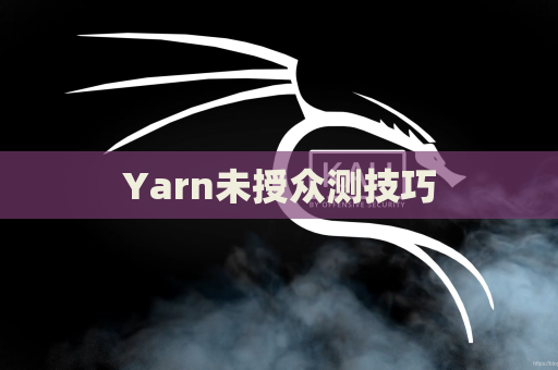 Yarn未授众测技巧