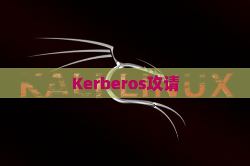 Kerberos攻请