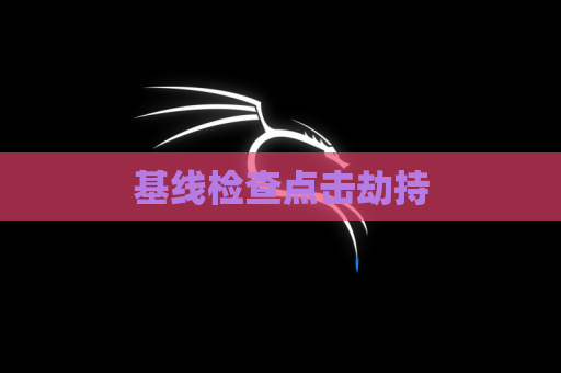 基线检查点击劫持