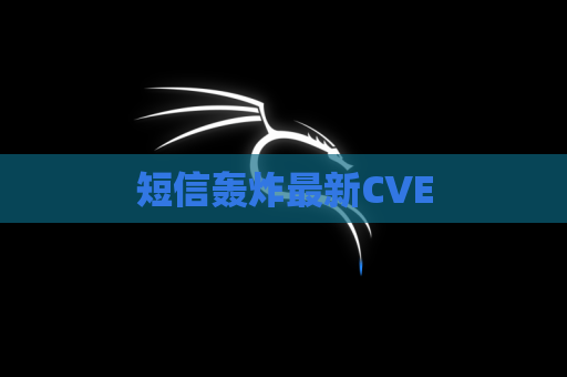 短信轰炸最新CVE
