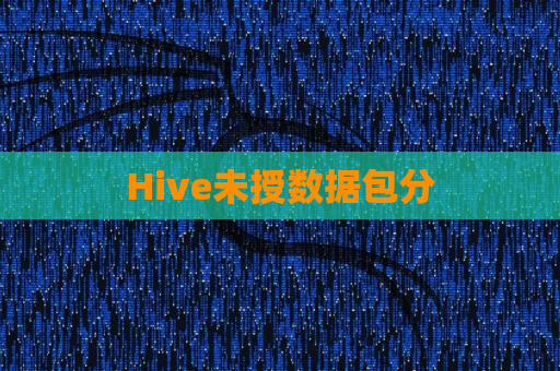 Hive未授数据包分