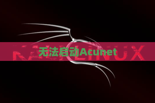 无法启动Acunet