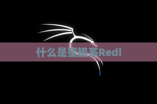 什么是蜜罐系Redi