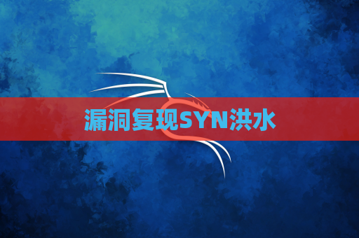 漏洞复现SYN洪水