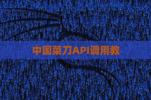 中国菜刀API调用教