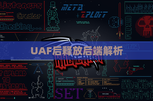 UAF后释放后端解析