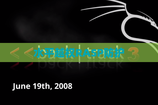 水平越权RASP防护