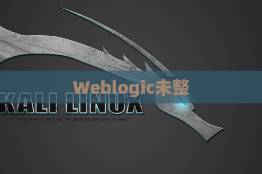 Weblogic未整