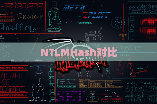 NTLMHash对比