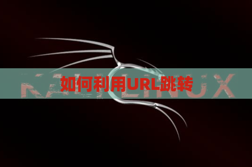 如何利用URL跳转