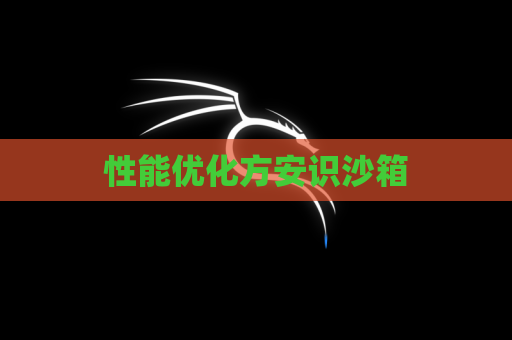 性能优化方安识沙箱