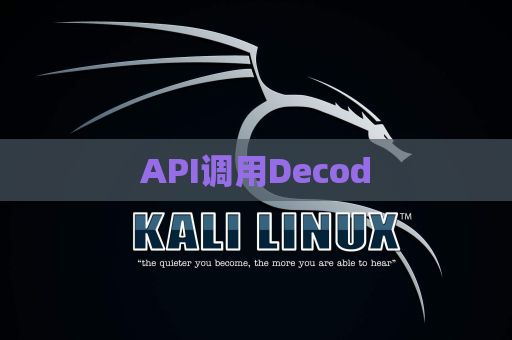 API调用Decod