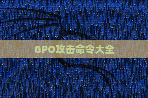 GPO攻击命令大全