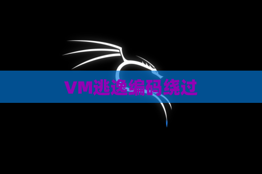 VM逃逸编码绕过