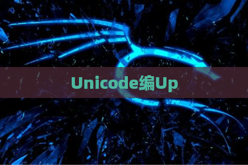 Unicode编Up