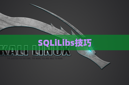 SQLiLibs技巧