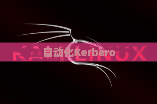 自动化Kerbero