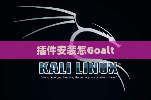 插件安装怎Goalt